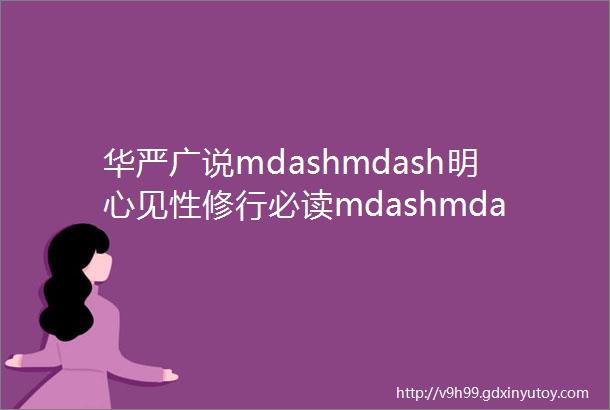 华严广说mdashmdash明心见性修行必读mdashmdash达摩宝传上卷一